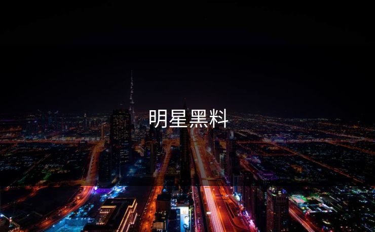 明星黑料