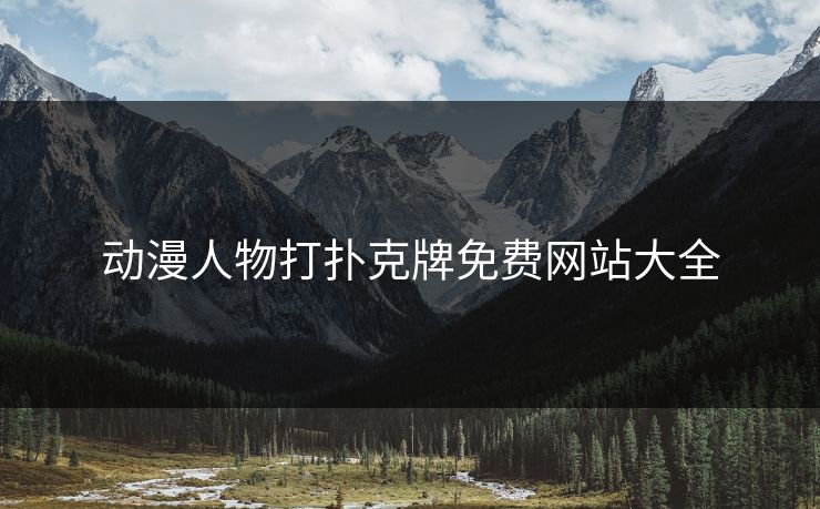 动漫人物打扑克牌免费网站大全