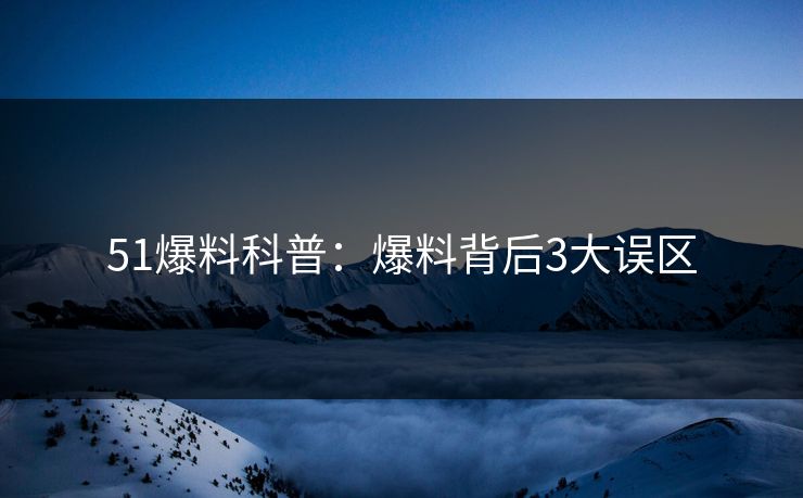 51爆料科普:爆料背后3大误区 51爆料科普:爆料背后3大误区